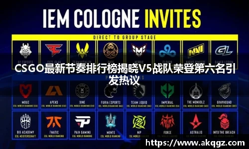 CSGO最新节奏排行榜揭晓V5战队荣登第六名引发热议