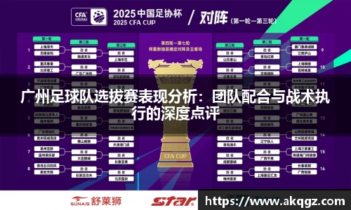广州足球队选拔赛表现分析：团队配合与战术执行的深度点评