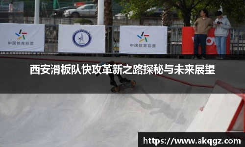 西安滑板队快攻革新之路探秘与未来展望