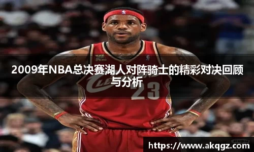 2009年NBA总决赛湖人对阵骑士的精彩对决回顾与分析