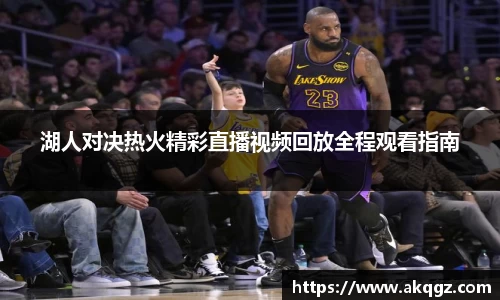 湖人对决热火精彩直播视频回放全程观看指南