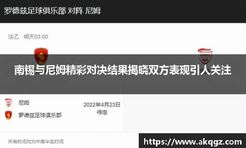 南锡与尼姆精彩对决结果揭晓双方表现引人关注